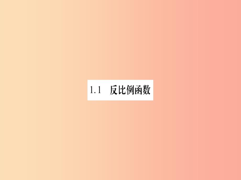 广西2019秋九年级数学上册 第1章 反比例函数 1.1 反比例函数作业课件（新版）湘教版_第2页