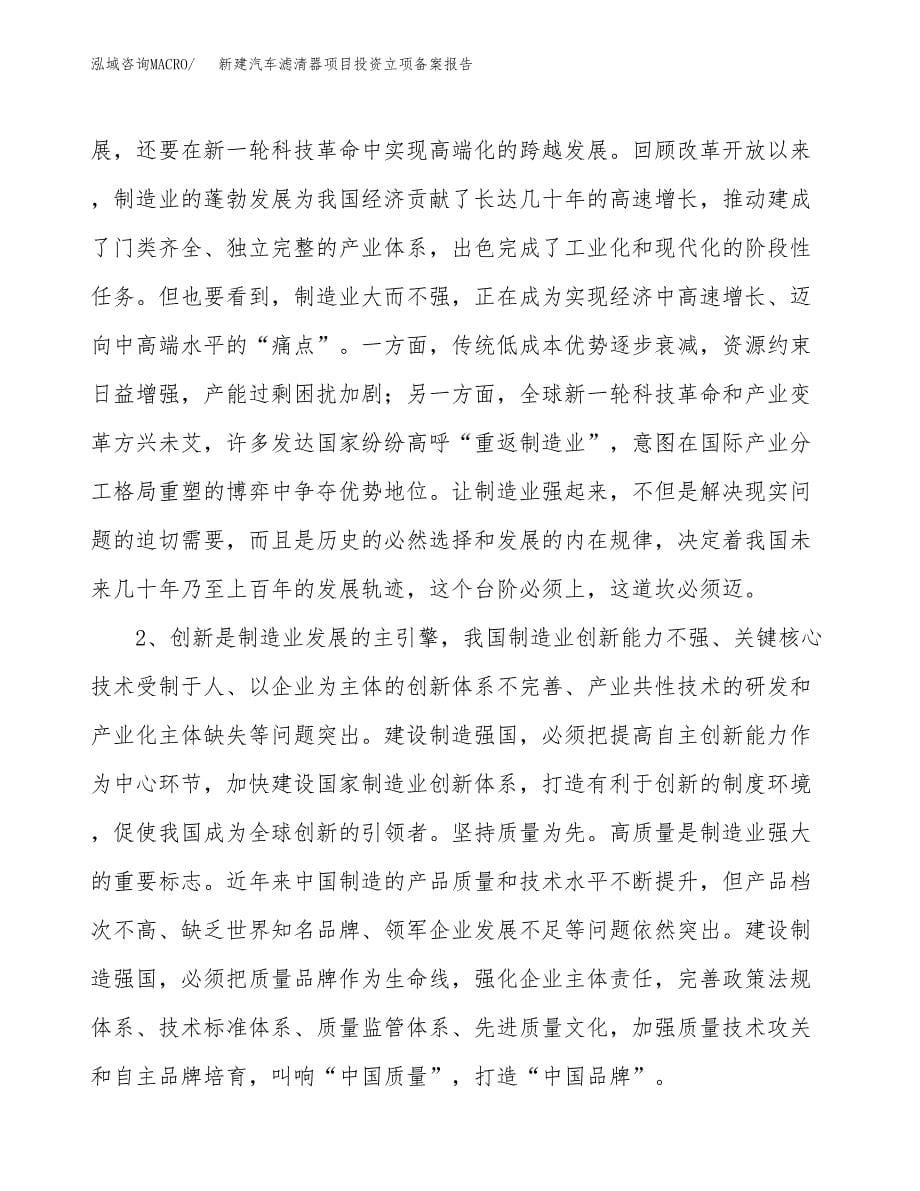 新建汽车滤清器项目投资立项备案报告(项目立项).docx_第5页