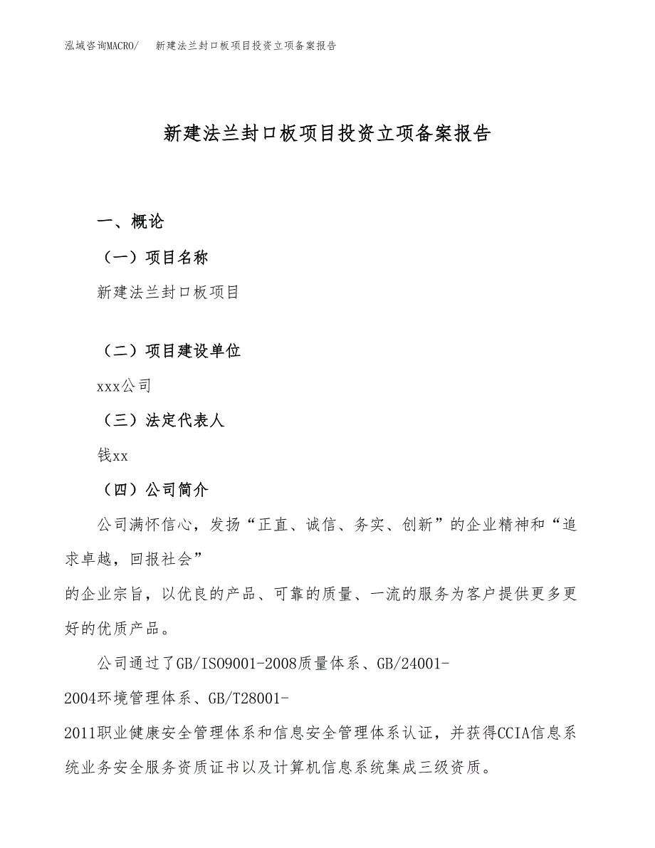 新建法兰封口板项目投资立项备案报告(项目立项).docx_第1页