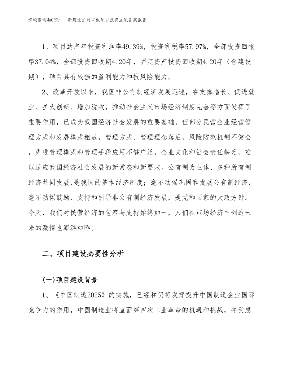 新建法兰封口板项目投资立项备案报告(项目立项).docx_第4页