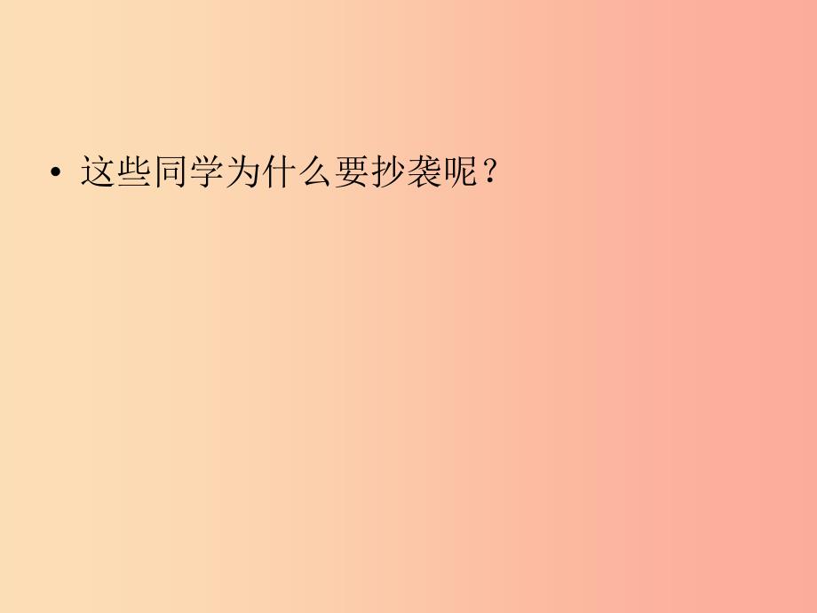 2019秋四年级品社上册《抄袭害了谁》课件（6） 苏教版_第4页