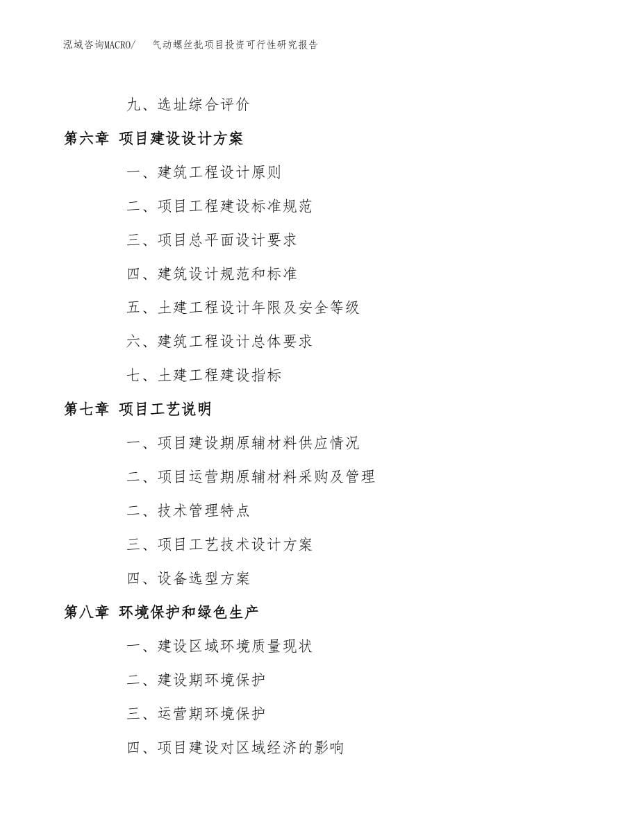 气动螺丝批项目投资可行性研究报告(立项备案模板).docx_第5页