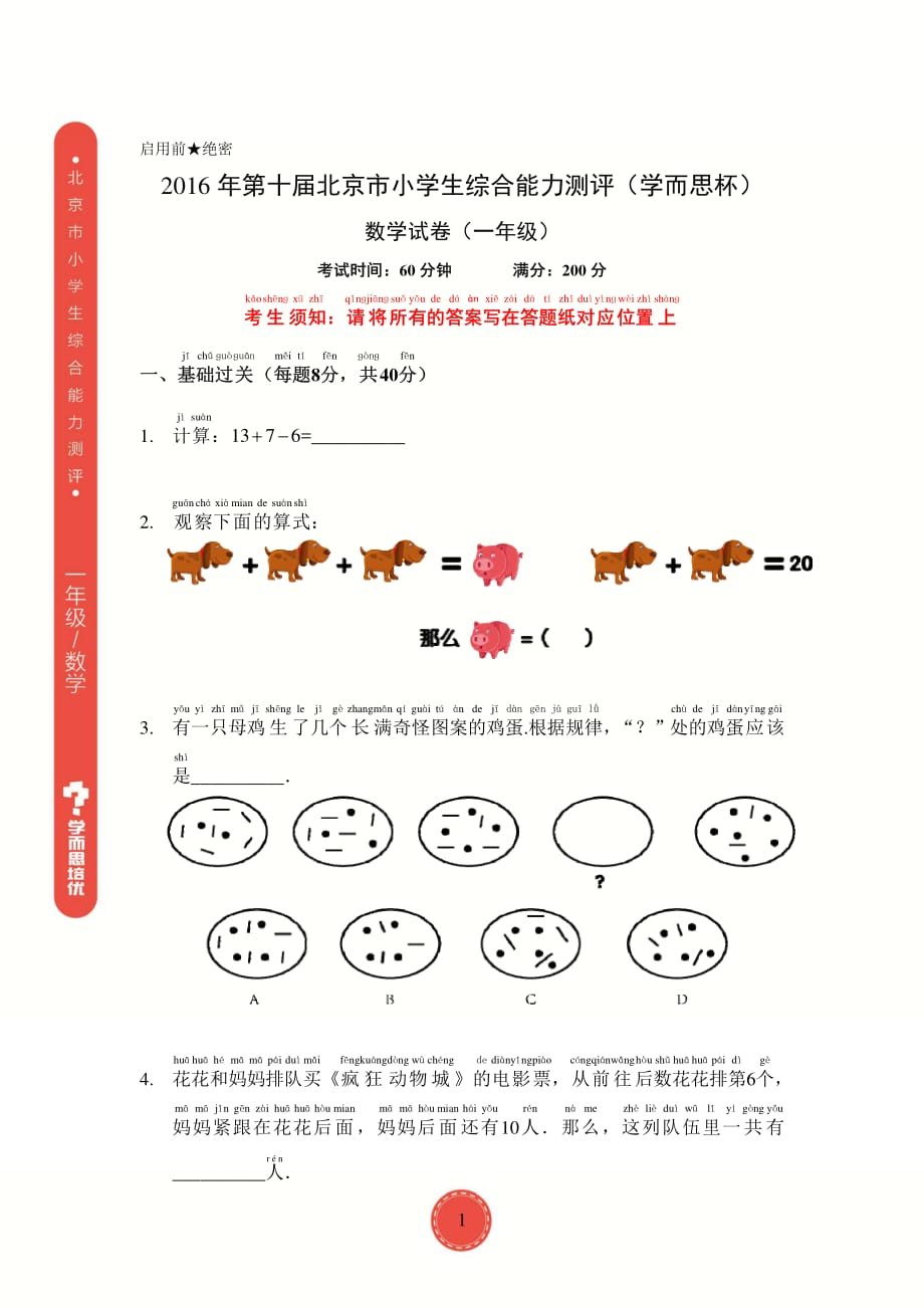 2016 年第十届北京市小学生综合能力测评（学而思杯）数学试卷（一年级）_第1页