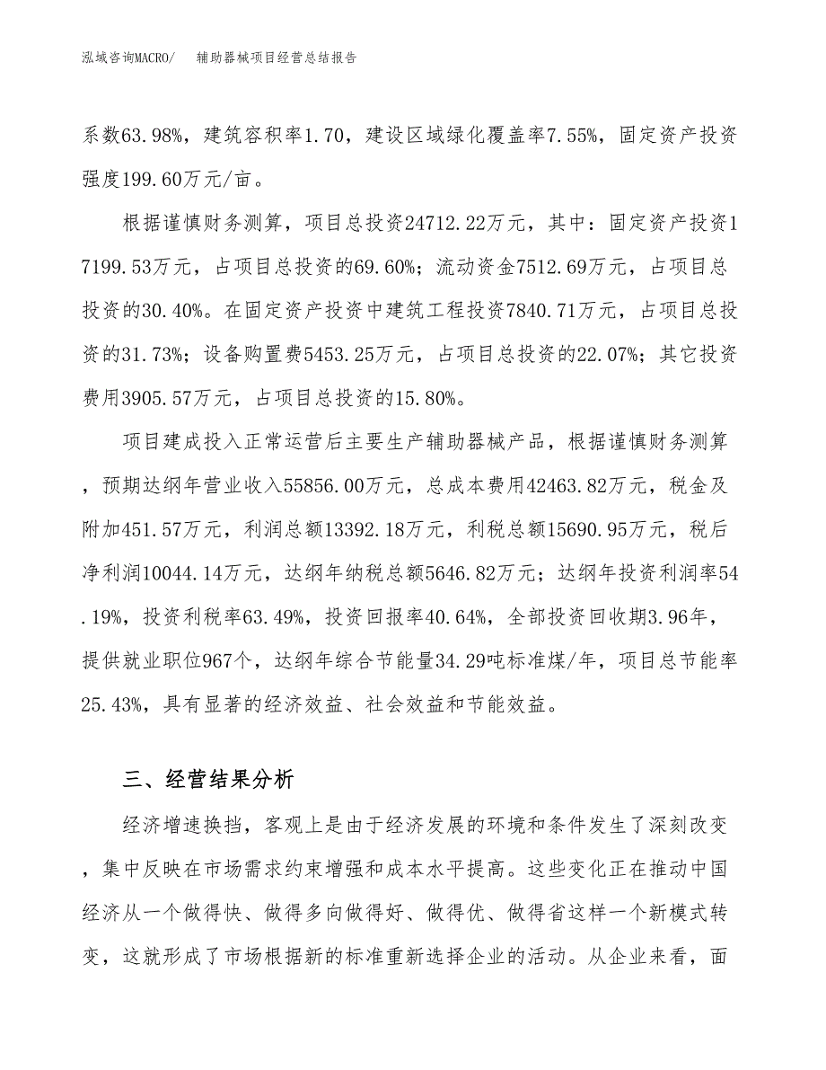 辅助器械项目经营总结报告范文模板.docx_第4页