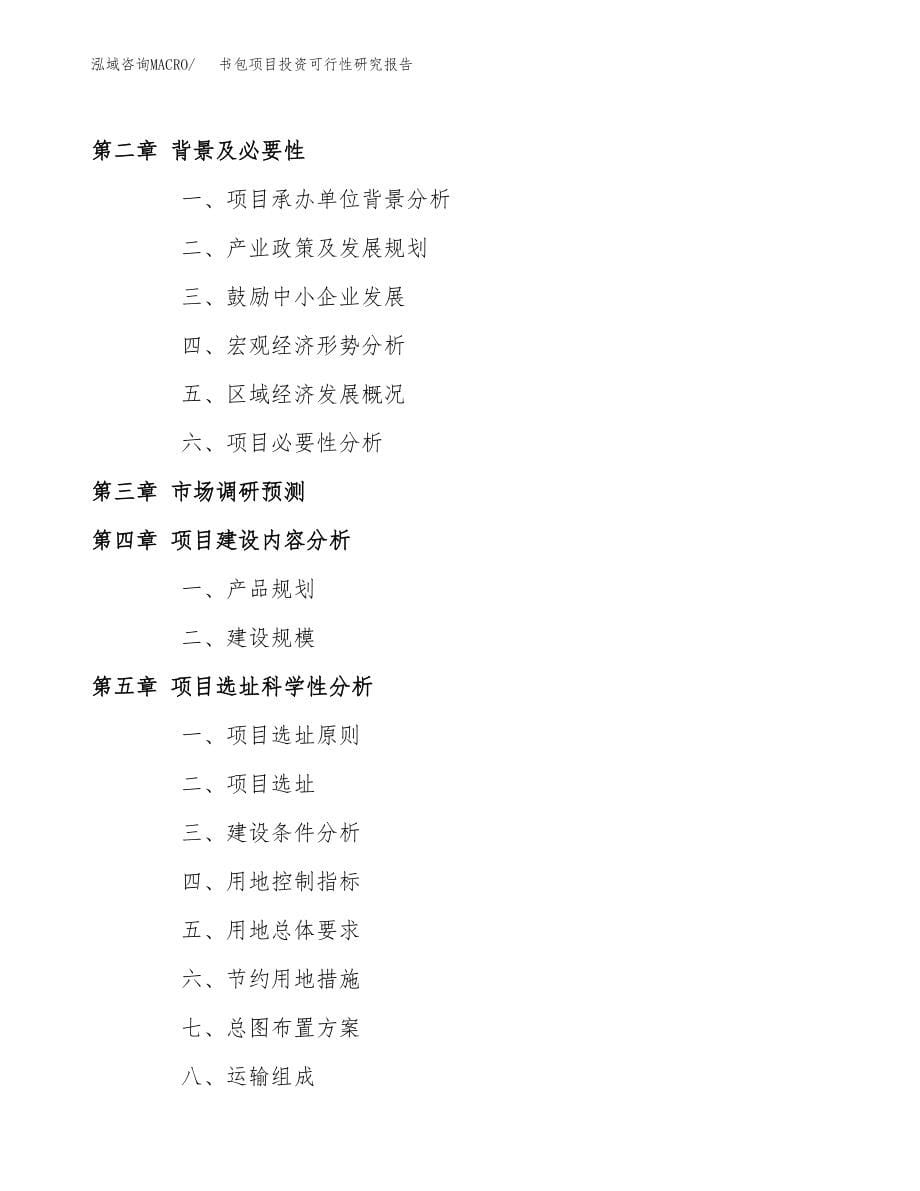 书包项目投资可行性研究报告(立项备案模板).docx_第5页