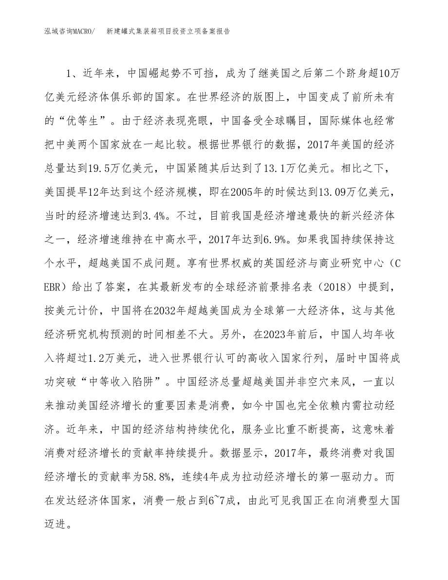 新建罐式集装箱项目投资立项备案报告(项目立项).docx_第5页