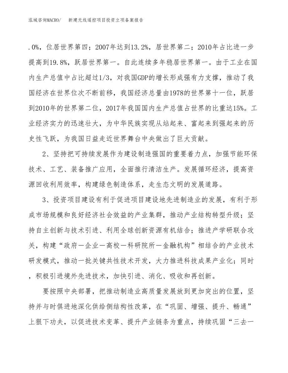 新建无线遥控项目投资立项备案报告(项目立项).docx_第5页