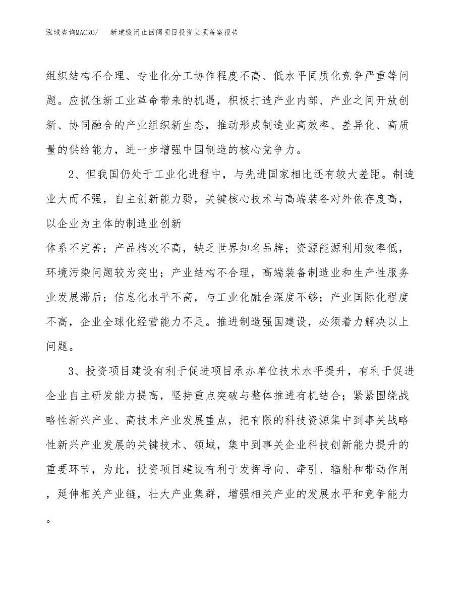 新建缓闭止回阀项目投资立项备案报告(项目立项).docx_第5页