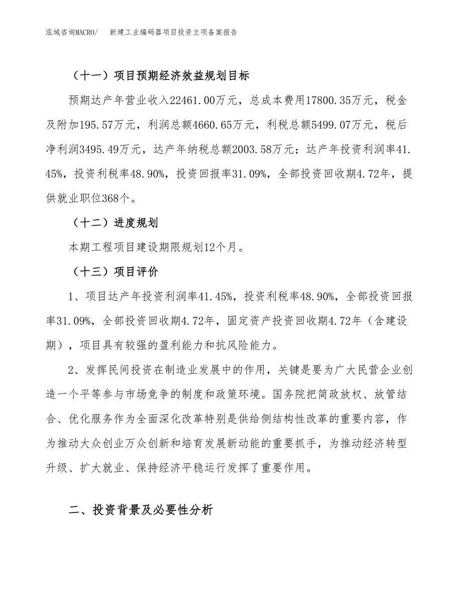 新建工业编码器项目投资立项备案报告(项目立项).docx_第4页