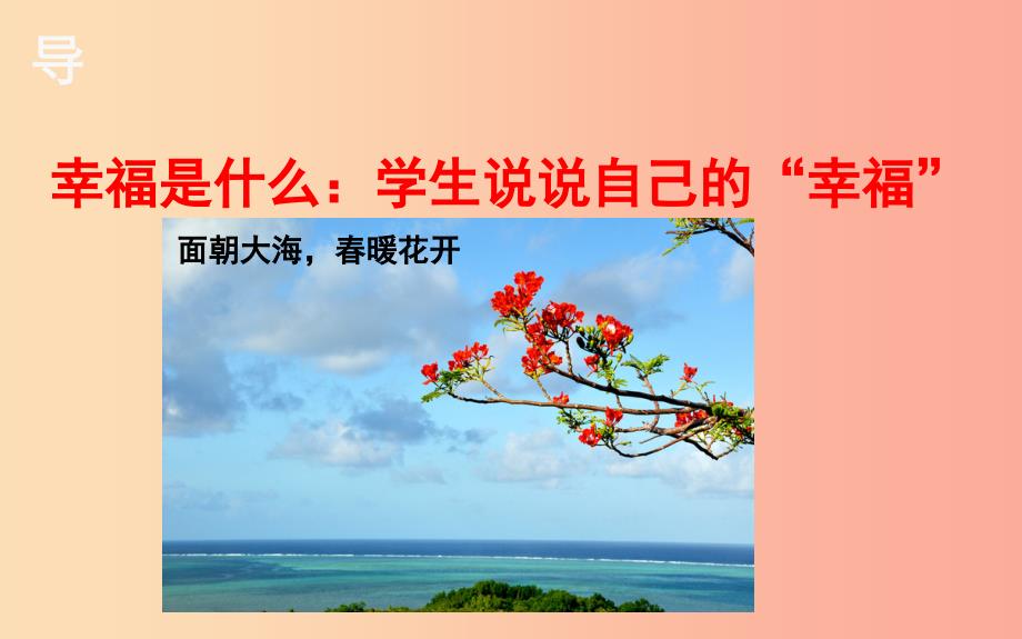 湖北省八年级语文上册 第一单元 4 幸福——告诉我们的孩子课件 鄂教版_第2页