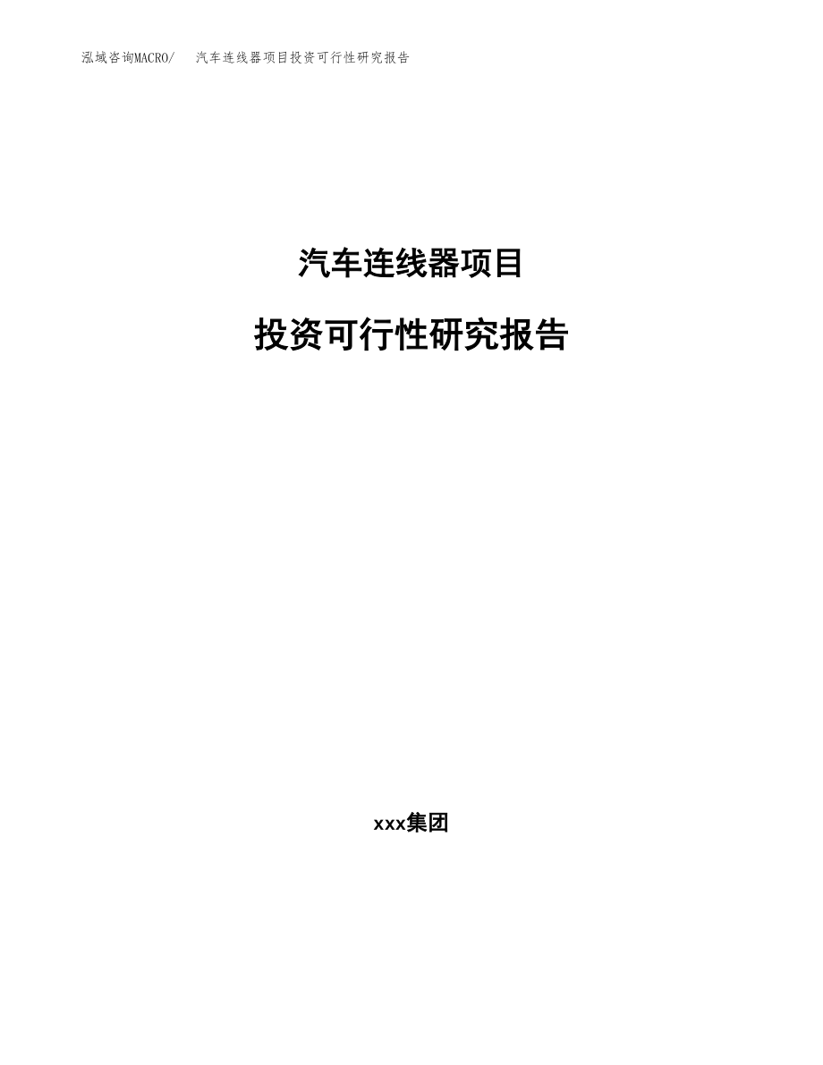 汽车连线器项目投资可行性研究报告(立项备案模板).docx_第1页