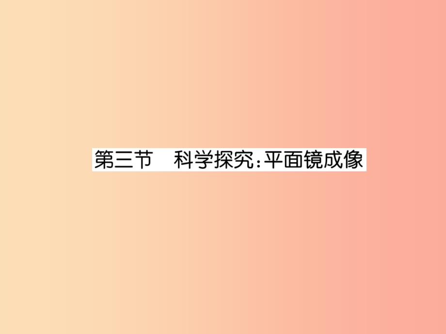 2019年八年级物理上册第4章第3节科学探究：平面镜成像作业课件新版教科版_第1页