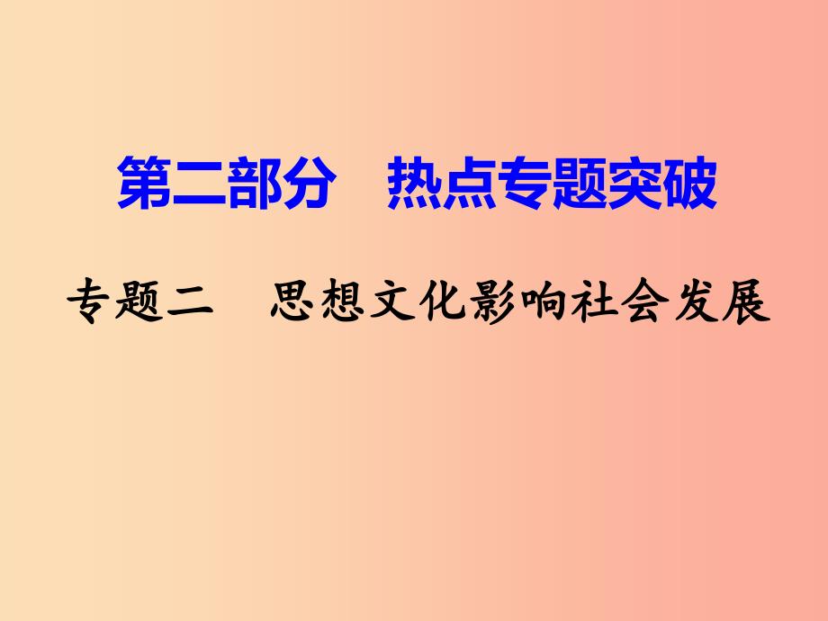 湖南省衡阳市2019年中考历史一轮复习 第二部分 热点专题突破 专题二 思想文化影响社会发展课件_第1页