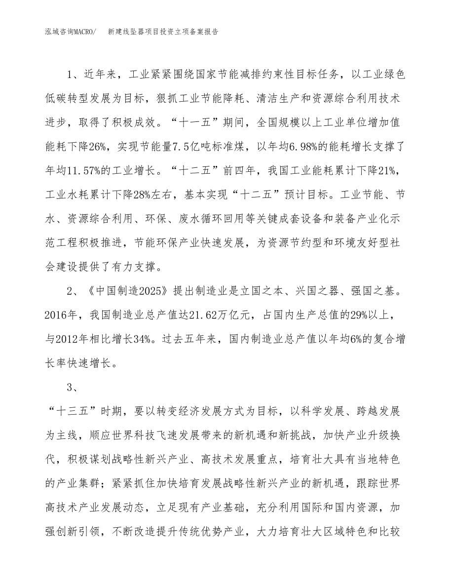 新建线坠器项目投资立项备案报告(项目立项).docx_第5页