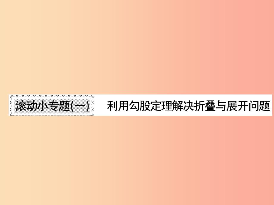 2019秋八年级数学上册 滚动小专题（一）习题课件（新版）北师大版_第1页