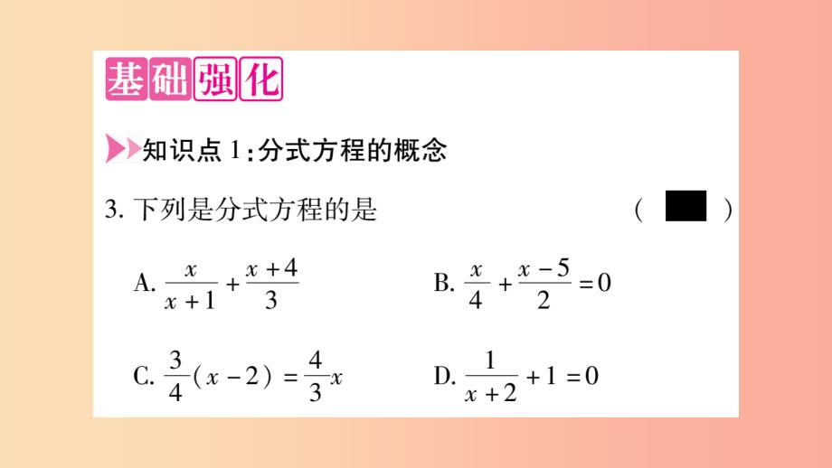 八年级数学上册 第十五章 分式 15.3 分式方程 第1课时 分式方程及其解法习题课件新人教版 （2）_第3页