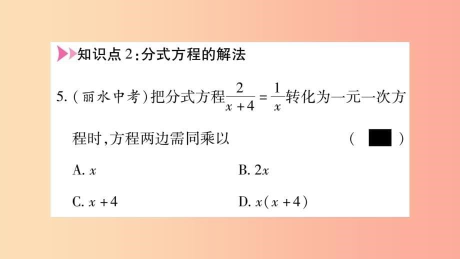 八年级数学上册 第十五章 分式 15.3 分式方程 第1课时 分式方程及其解法习题课件新人教版 （2）_第5页