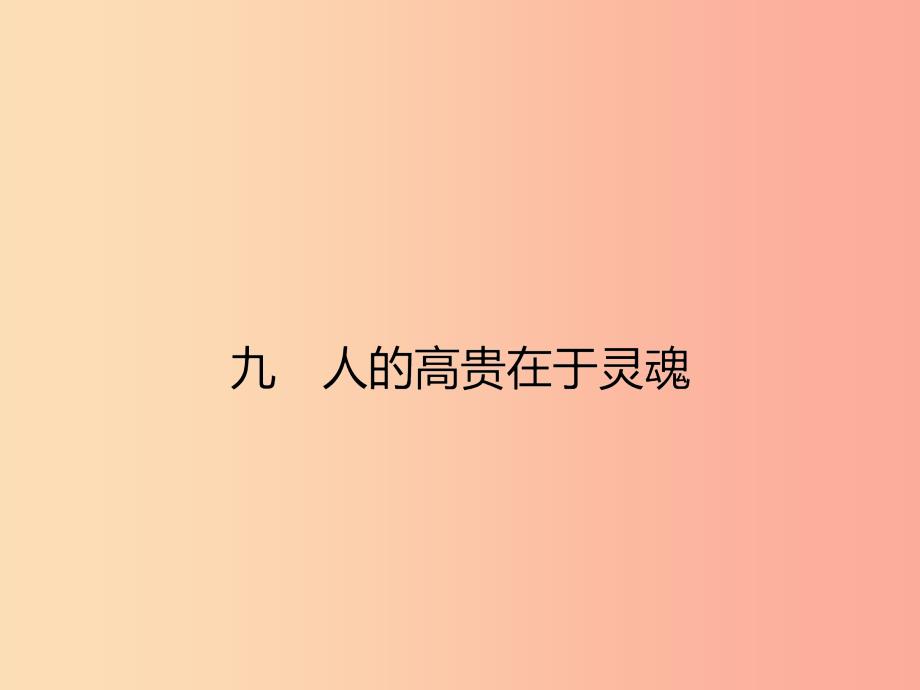 八年级语文下册第二单元9人的高贵在于灵魂课件新版苏教版_第1页