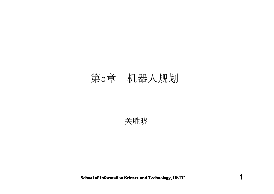 中国科学技术大学自动化系机器人概论课件-第5章 机器人规划_第1页