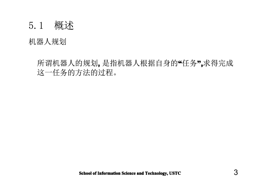 中国科学技术大学自动化系机器人概论课件-第5章 机器人规划_第3页