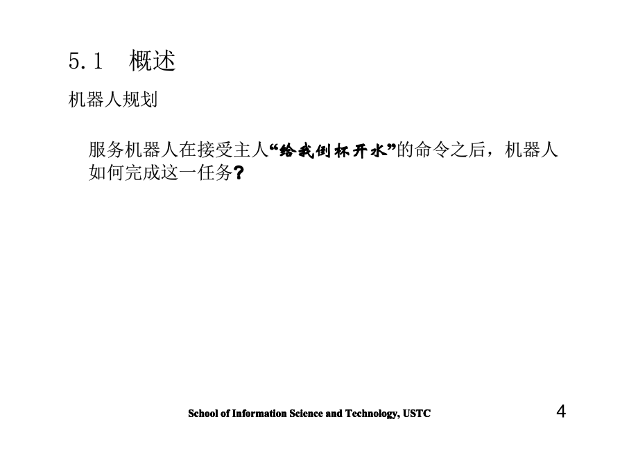 中国科学技术大学自动化系机器人概论课件-第5章 机器人规划_第4页