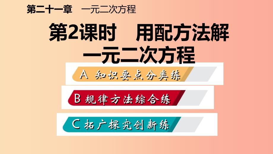 九年级数学上册 第21章 一元二次方程 21.2 解一元二次方程 21.2.1 用配方法解一元二次方程（作业本）_第2页