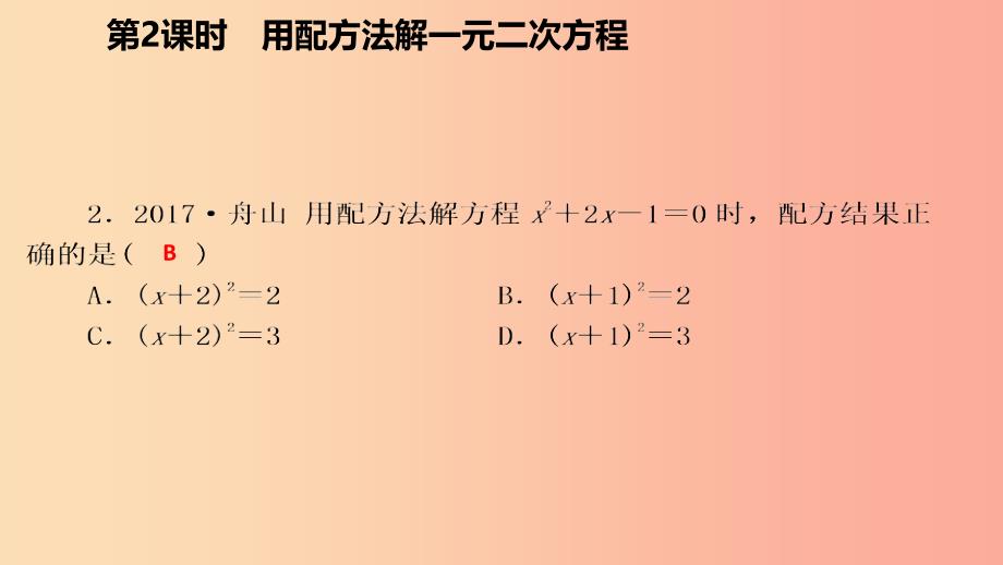 九年级数学上册 第21章 一元二次方程 21.2 解一元二次方程 21.2.1 用配方法解一元二次方程（作业本）_第4页