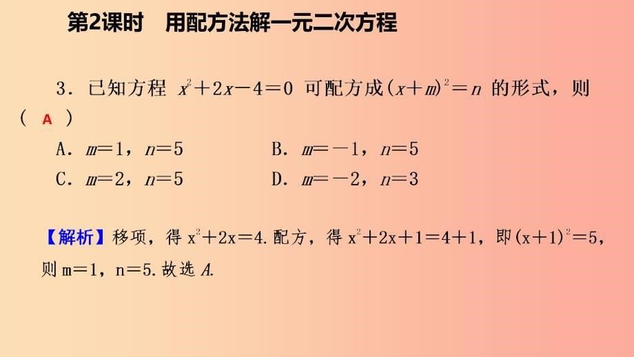 九年级数学上册 第21章 一元二次方程 21.2 解一元二次方程 21.2.1 用配方法解一元二次方程（作业本）_第5页