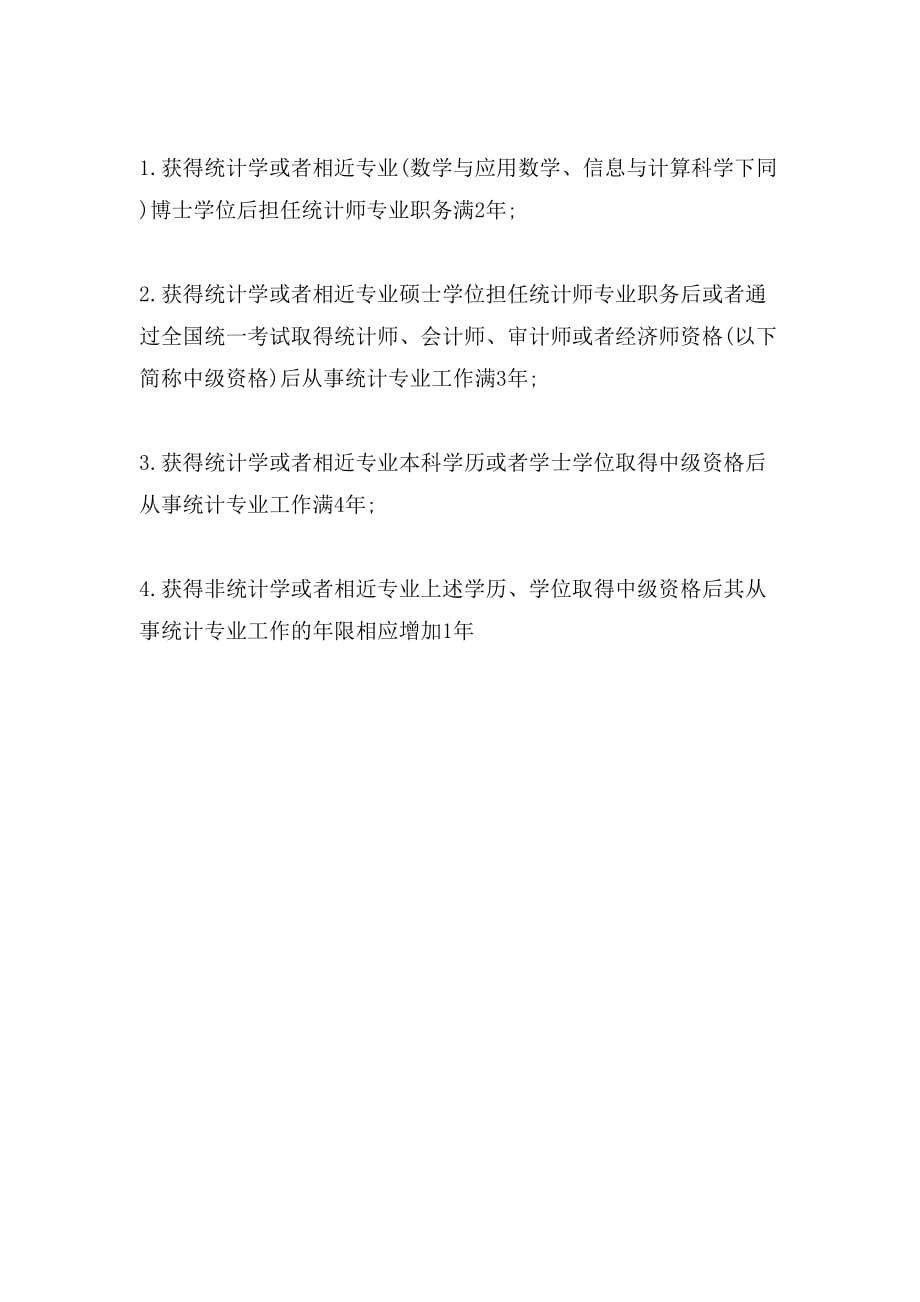广东年统计师考试报名条件_第2页