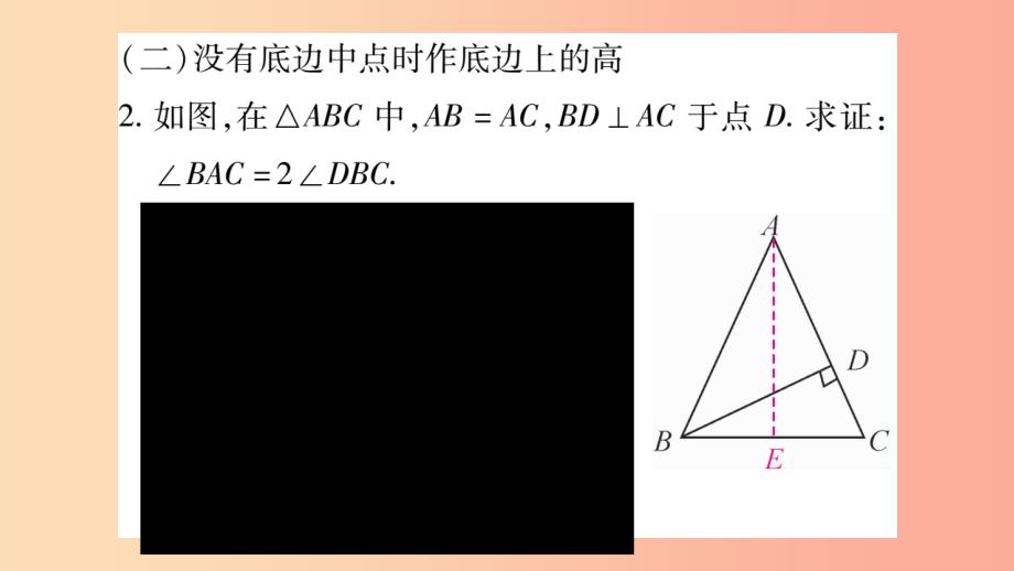 2019年秋八年级数学上册 第十三章 轴对称 小专题（6）等腰三角形中辅助线的作法习题课件新人教版_第3页