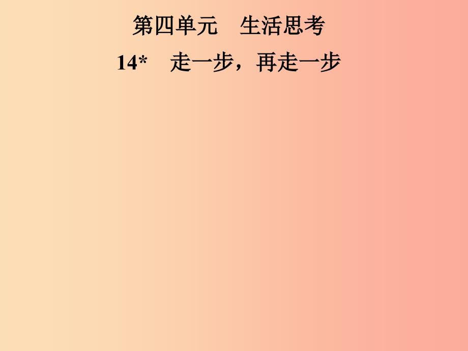 2019年七年级语文上册 第四单元 14走一步再走一步课件 新人教版_第1页