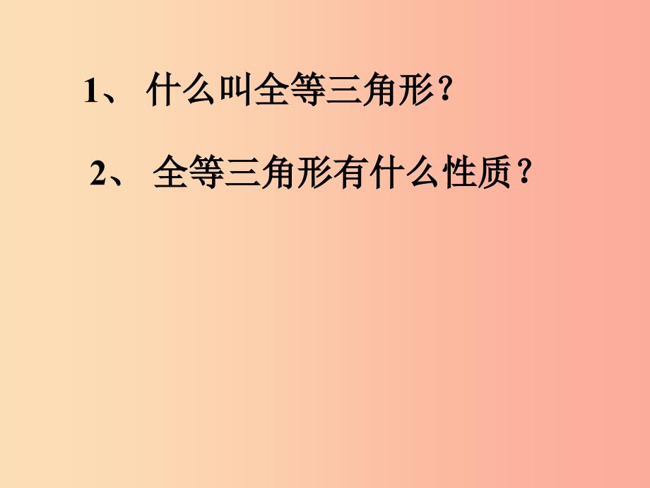 八年级数学上册 第12章 全等三角形 12.2 三角形全等的判定 sss课件新人教版_第1页