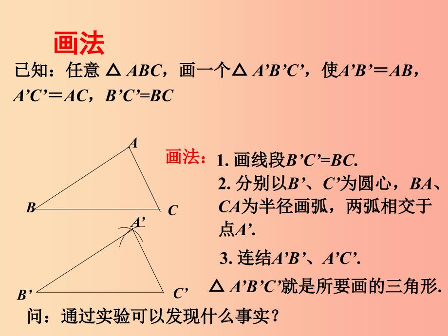 八年级数学上册 第12章 全等三角形 12.2 三角形全等的判定 sss课件新人教版_第4页