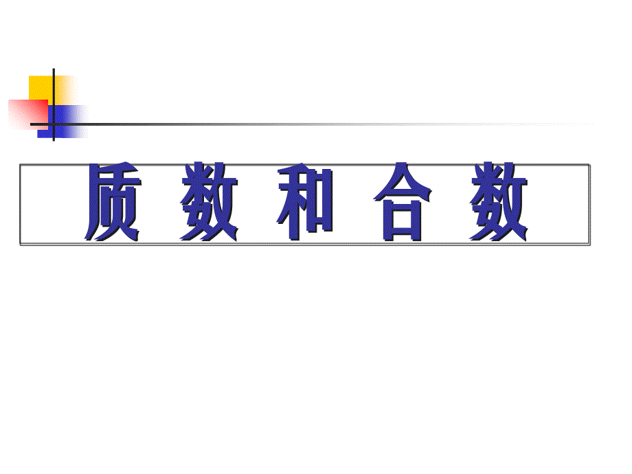 五年级下册 数学课件-2.2质数和合数人教新课标_第1页