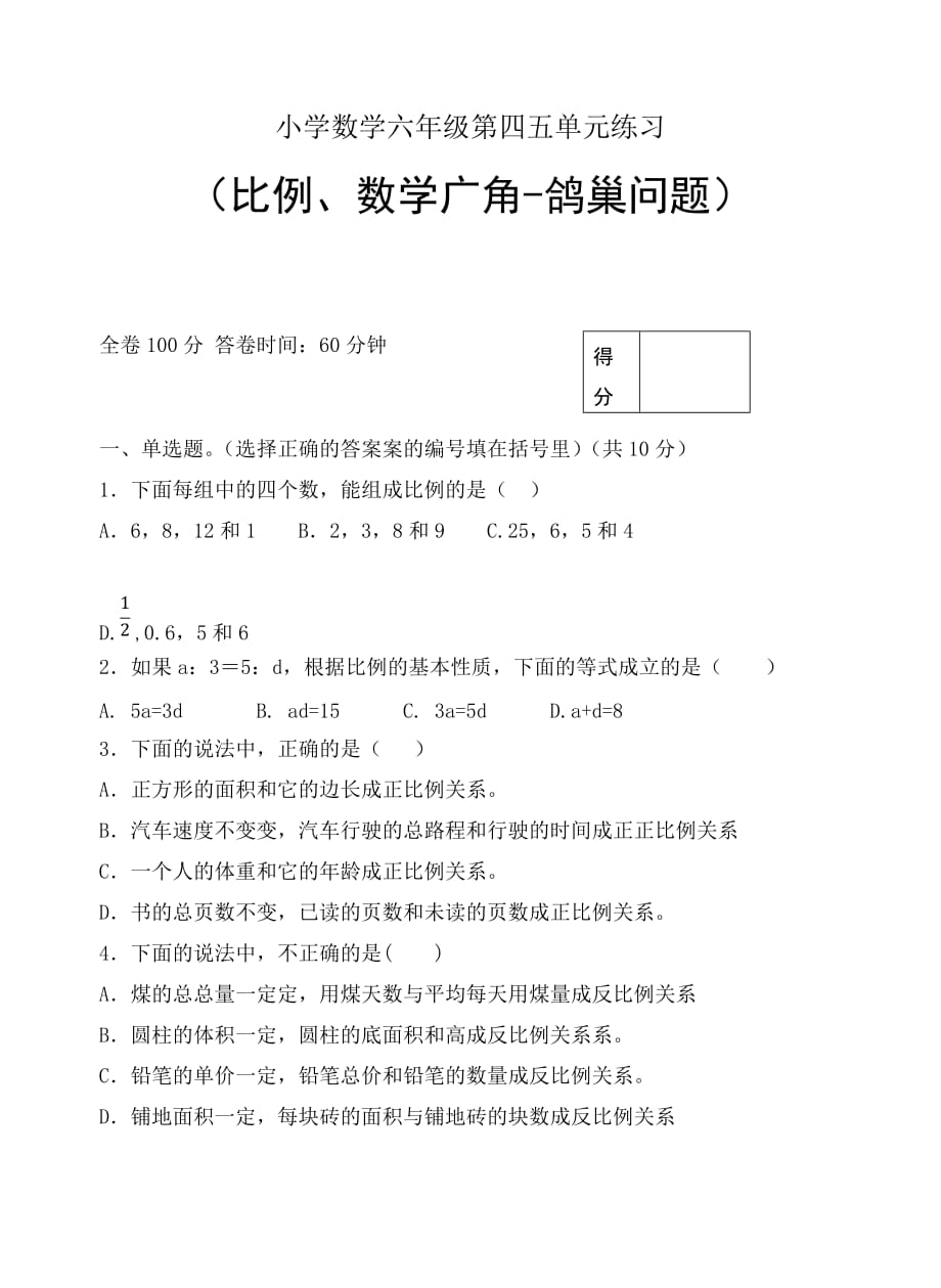 六年级下册数学试题-单元试卷(无答案) 人教新课标_第1页