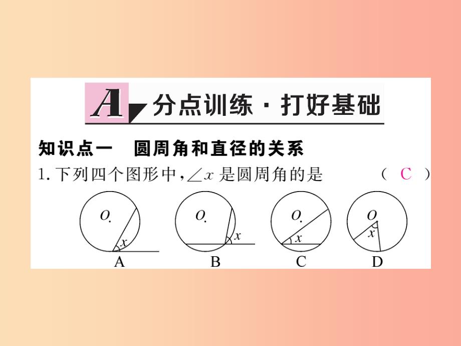 2019年春九年级数学下册 第27章 圆 27.1 圆的认识 27.1.3 第1课时 圆周角定理练习课件（新版）华东师大版_第3页