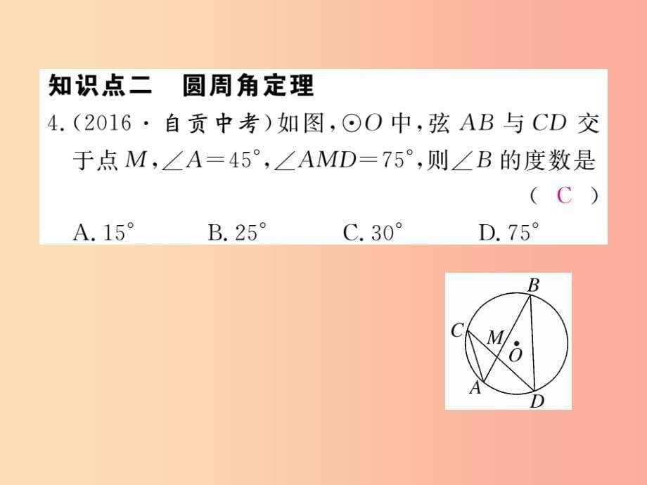 2019年春九年级数学下册 第27章 圆 27.1 圆的认识 27.1.3 第1课时 圆周角定理练习课件（新版）华东师大版_第5页