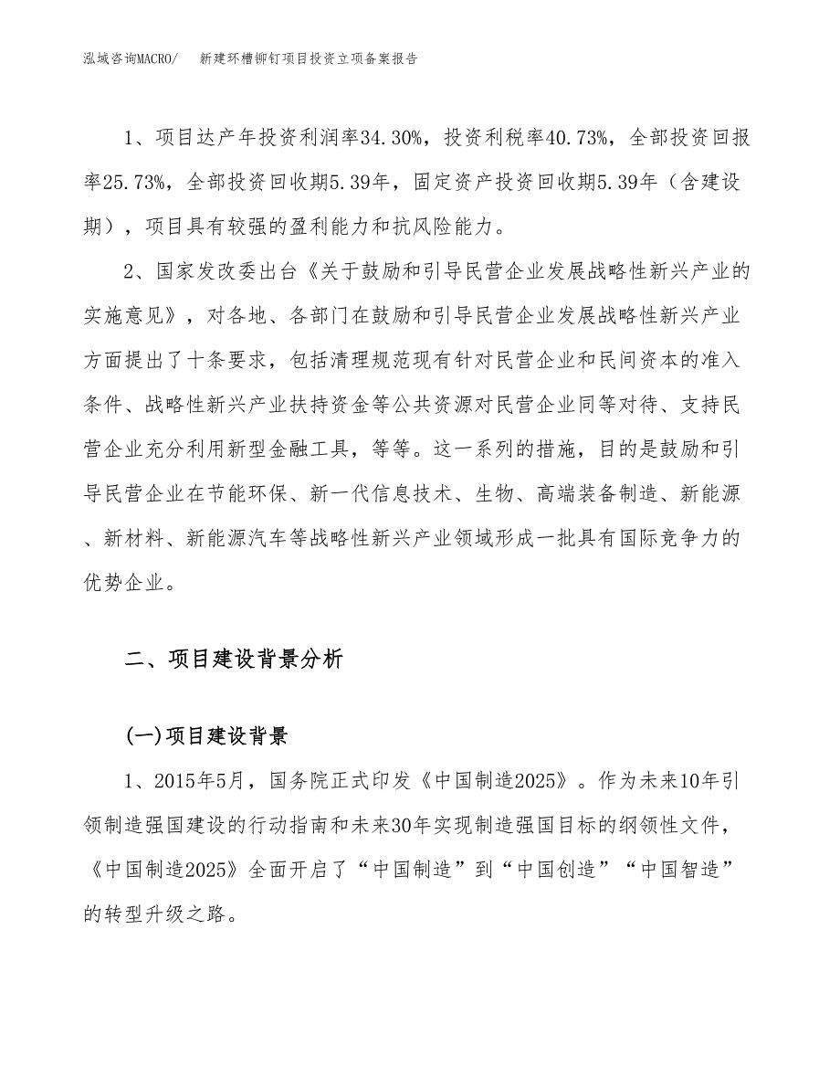 新建环槽铆钉项目投资立项备案报告(项目立项).docx_第4页