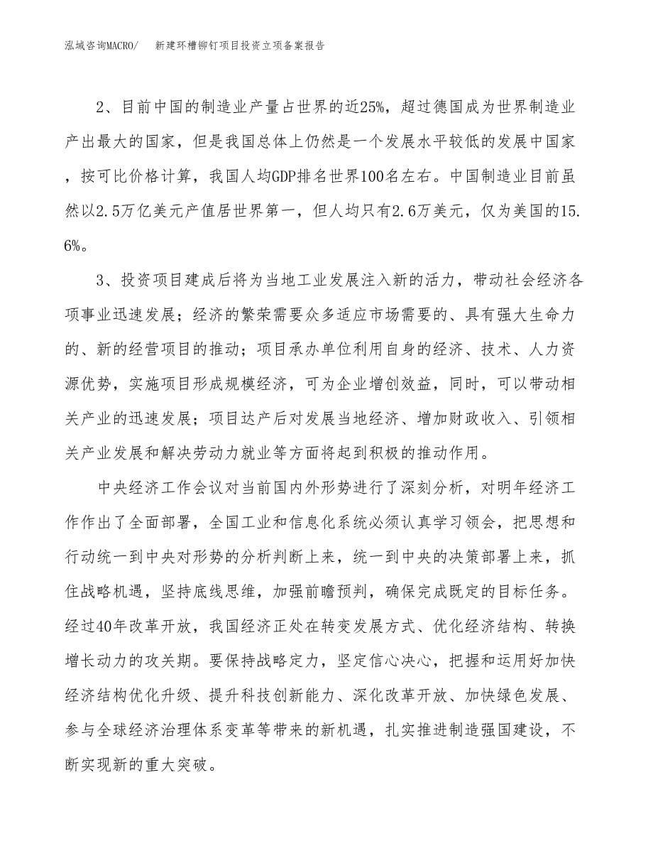 新建环槽铆钉项目投资立项备案报告(项目立项).docx_第5页