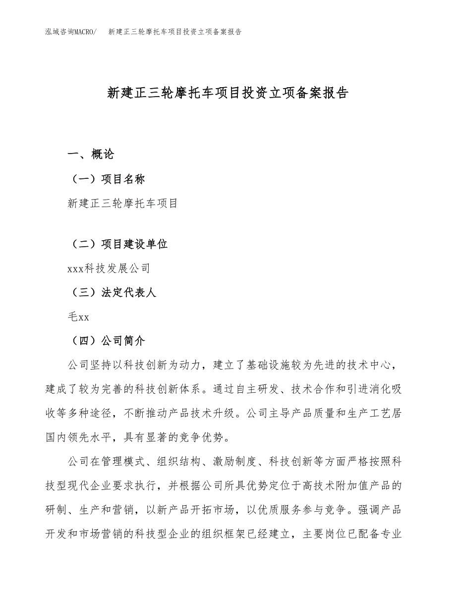 新建正三轮摩托车项目投资立项备案报告(项目立项).docx_第1页