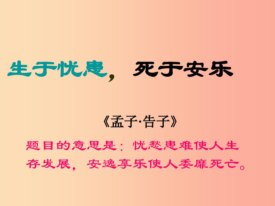 2019秋九年级语文上册 第六单元 第18课《生于忧患死于安乐》课件3 鄂教版_第1页