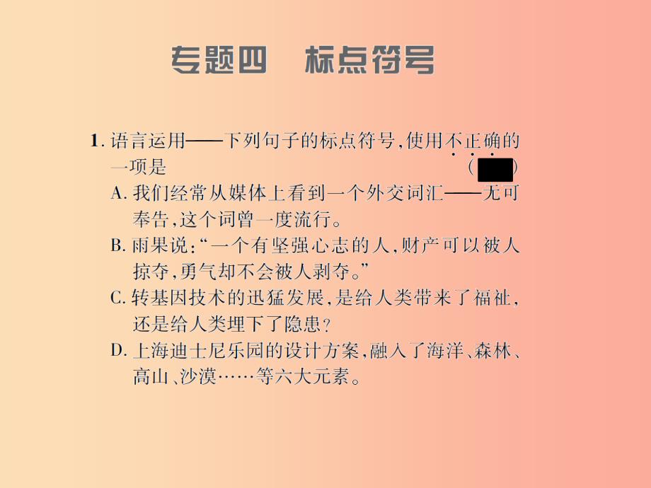 （遵义专版）2019年九年级语文上册 专题四 标点符号习题课件 语文版_第1页