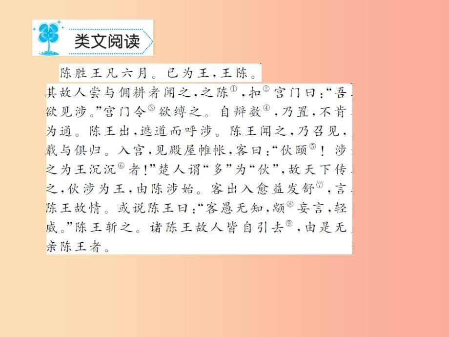 九年级语文上册 第六单元 21 陈涉世家习题课件新人教版_第5页