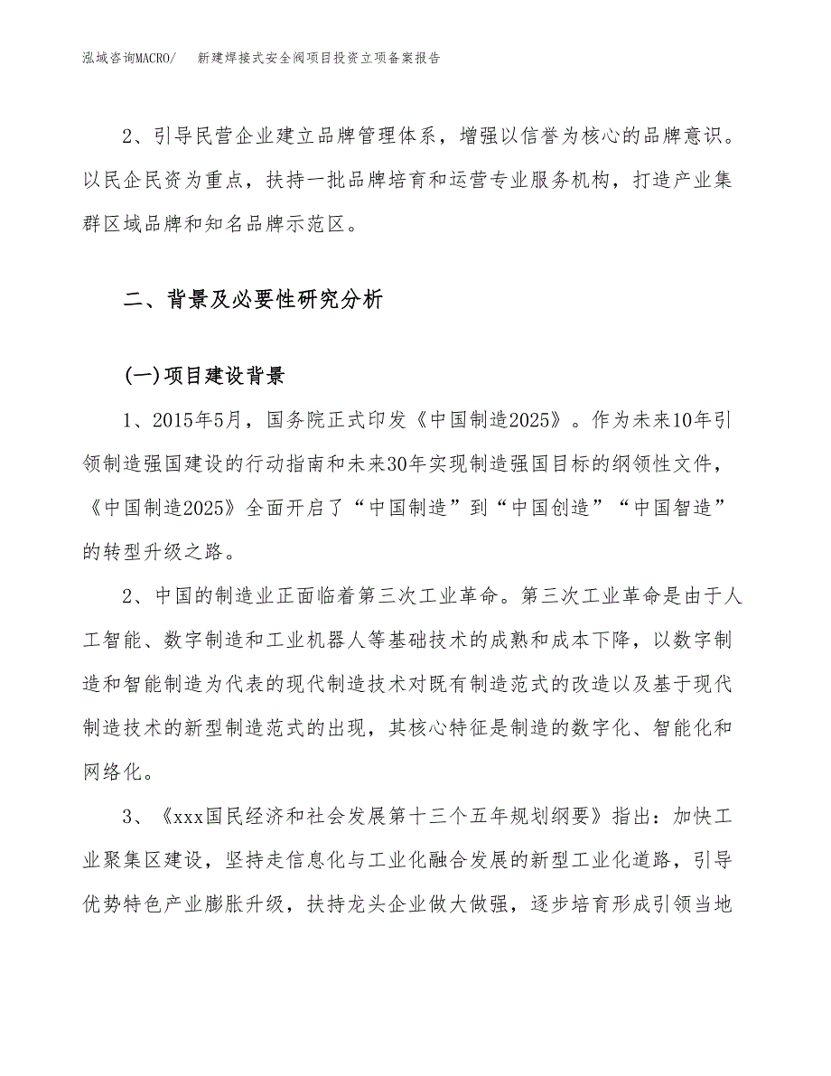 新建焊接式安全阀项目投资立项备案报告(项目立项).docx_第4页