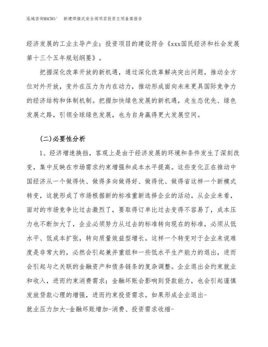 新建焊接式安全阀项目投资立项备案报告(项目立项).docx_第5页