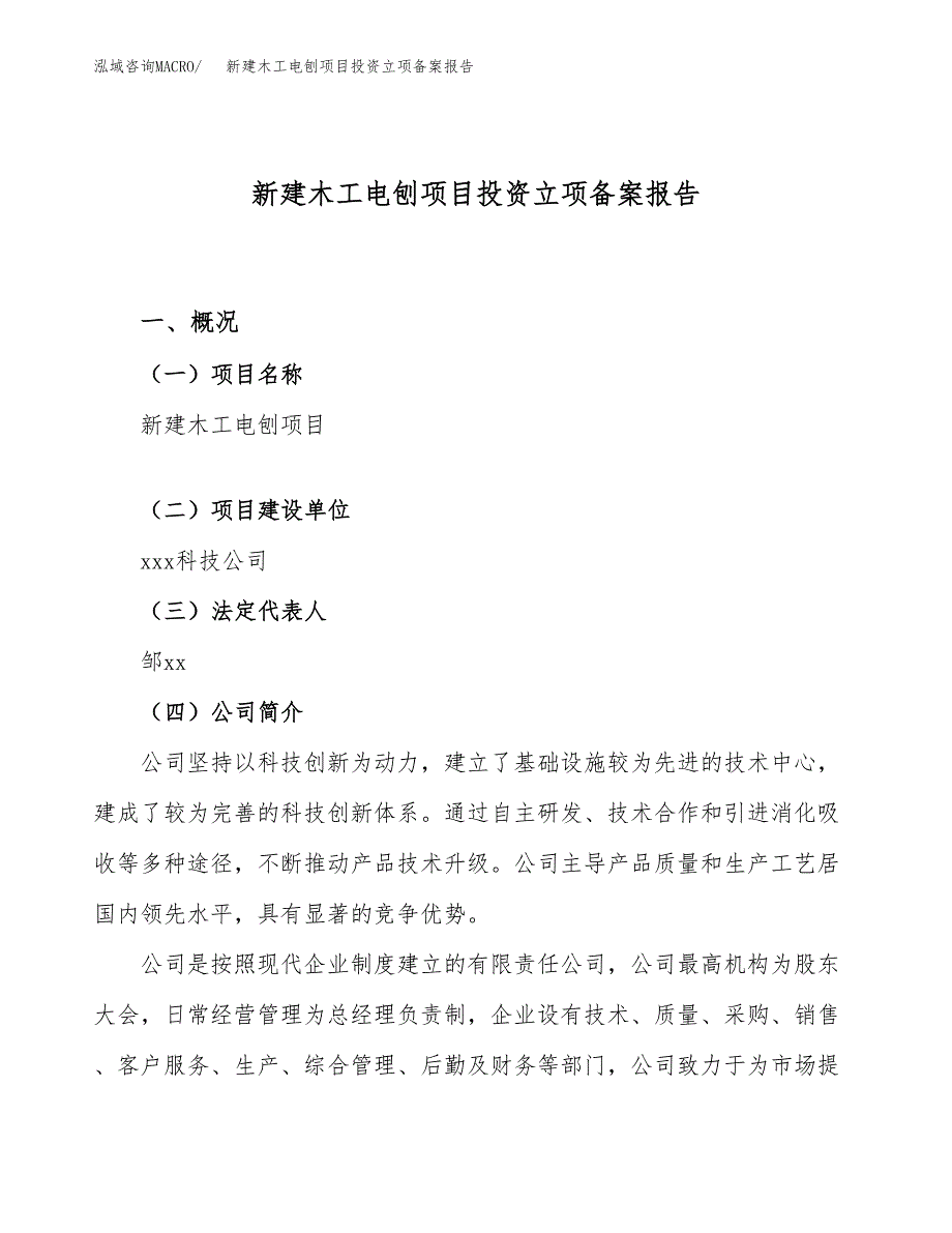 新建木工电刨项目投资立项备案报告(项目立项).docx_第1页