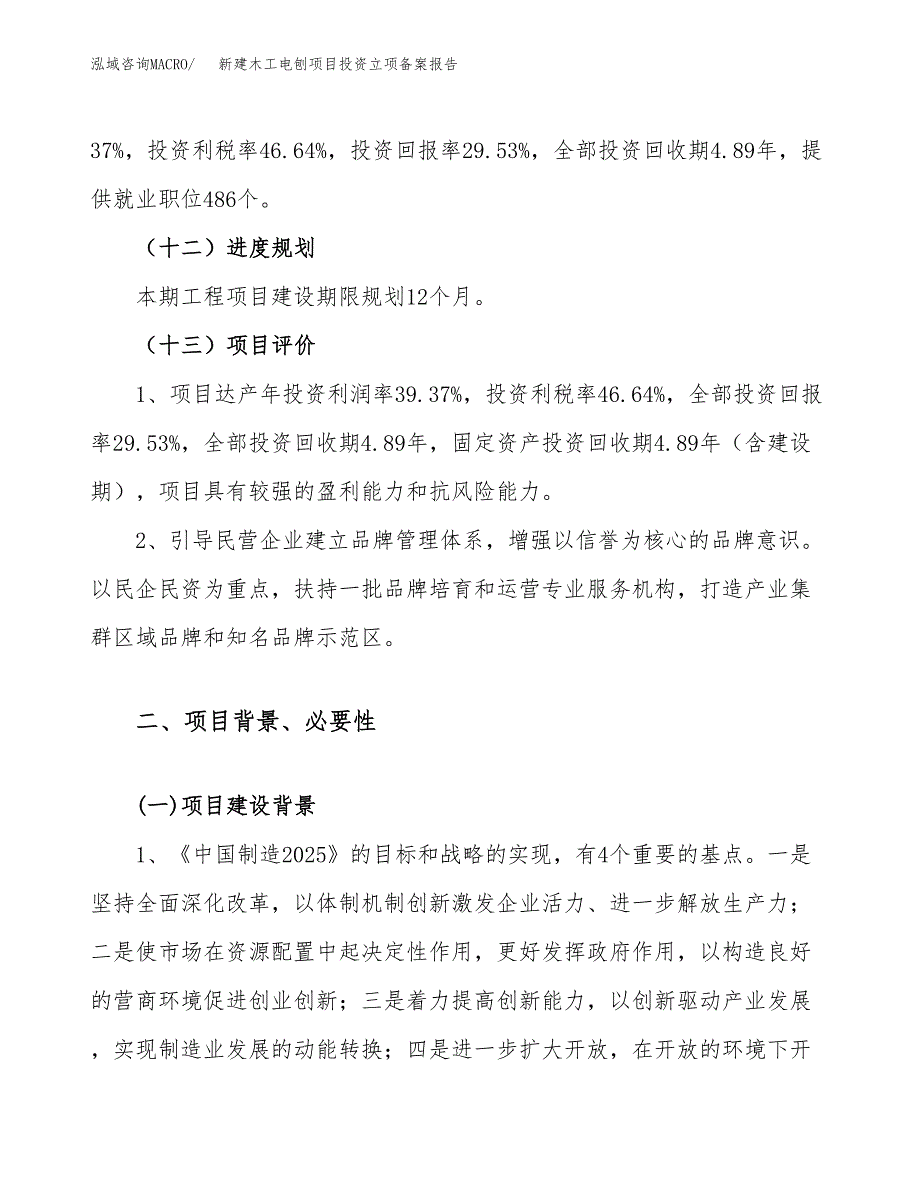 新建木工电刨项目投资立项备案报告(项目立项).docx_第4页