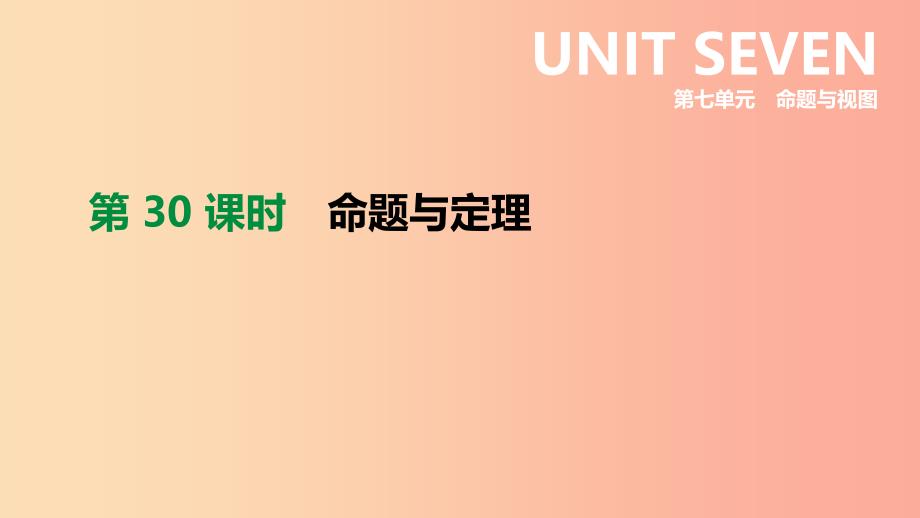 内蒙古包头市2019年中考数学总复习第七单元命题与视图第30课时命题与定理课件_第1页