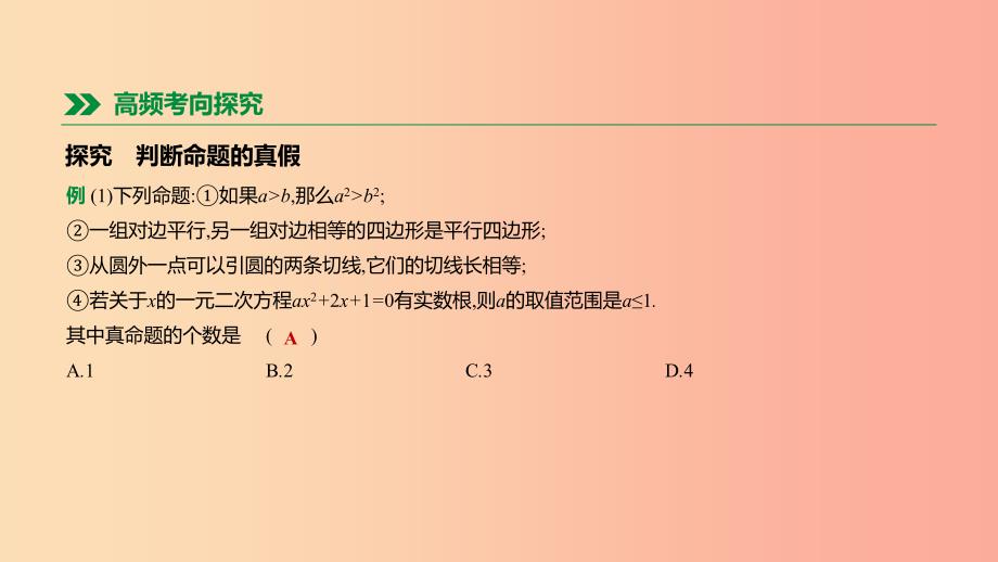 内蒙古包头市2019年中考数学总复习第七单元命题与视图第30课时命题与定理课件_第4页