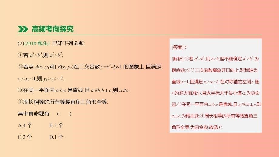 内蒙古包头市2019年中考数学总复习第七单元命题与视图第30课时命题与定理课件_第5页